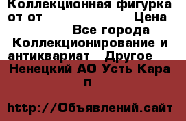 Коллекционная фигурка от от Goebel Hummel.  › Цена ­ 3 100 - Все города Коллекционирование и антиквариат » Другое   . Ненецкий АО,Усть-Кара п.